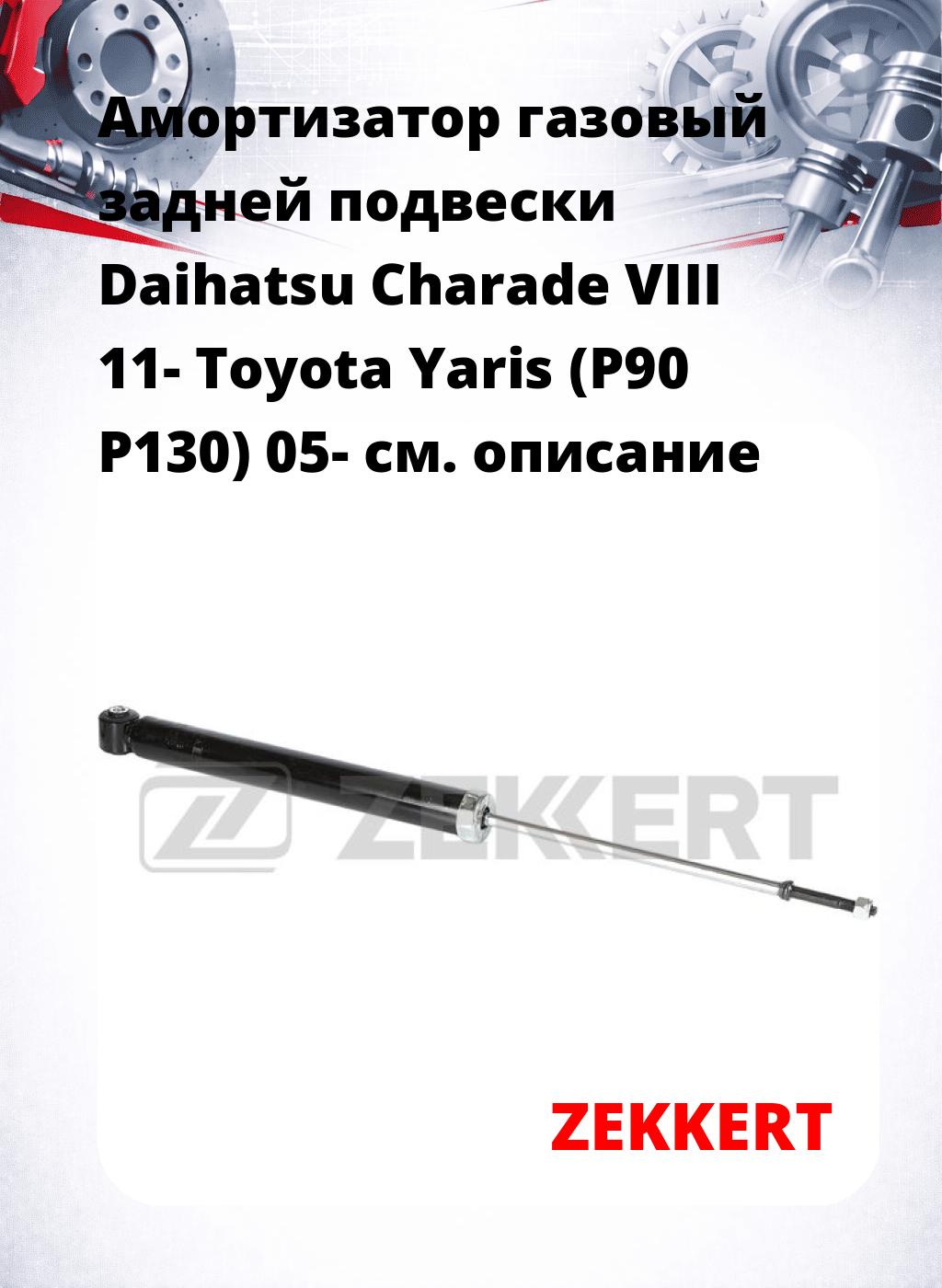 Амортизатор газовый задней подвески Daihatsu Charade VIII 11-  Toyota Yaris (P90  P130) 05-
