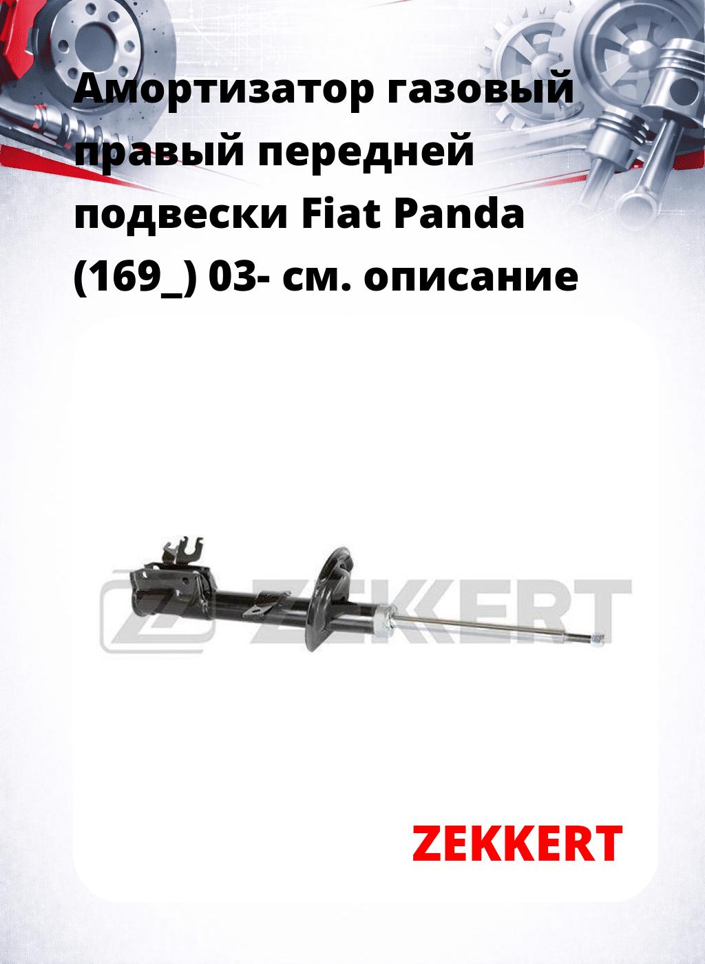 Амортизатор газовый правый передней подвески Fiat Panda (169_) 03-