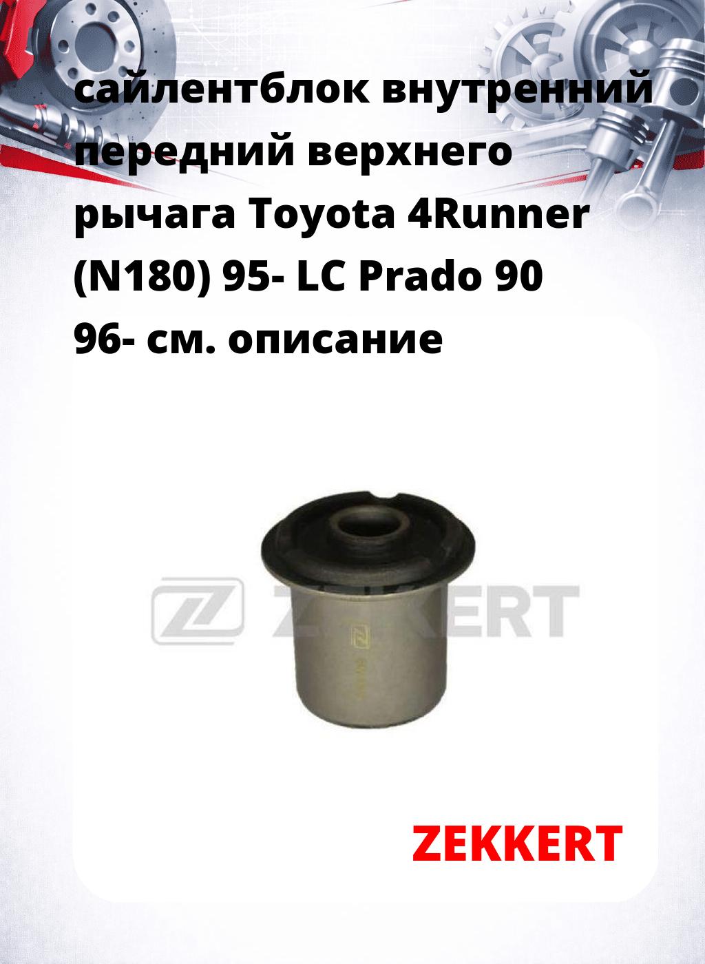 сайлентблок внутренний передний верхнего  рычага Toyota 4Runner (N180) 95- LC Prado 90 96-