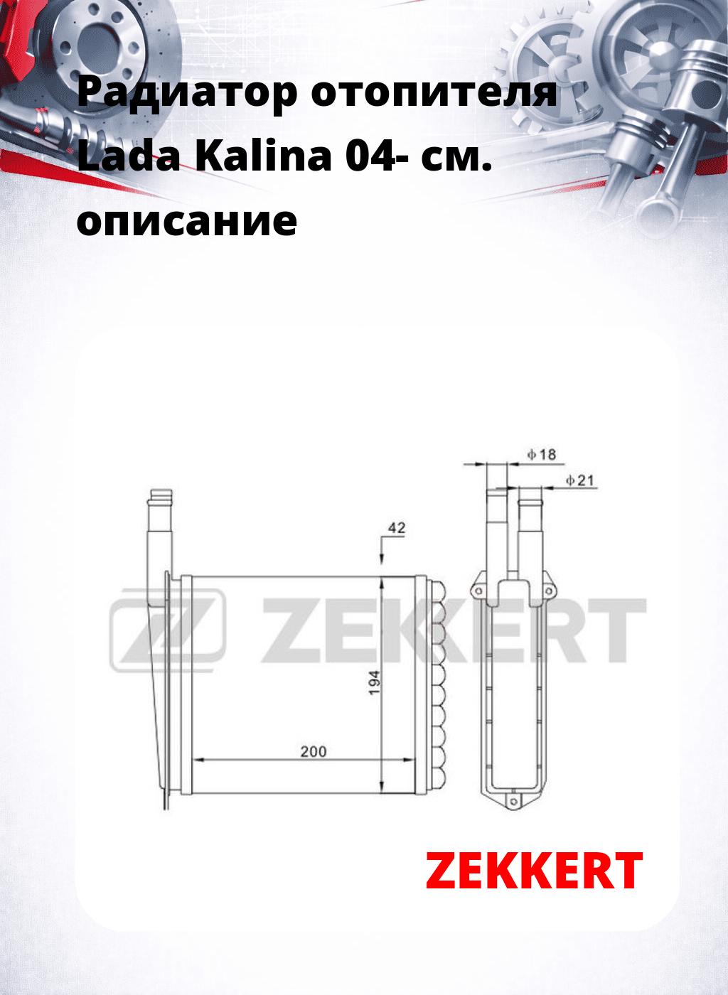 Радиатор отопителя Lada Kalina 04-