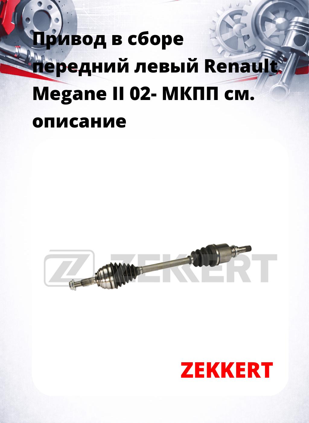 Привод в сборе передний левый Renault Megane II 02-  МКПП