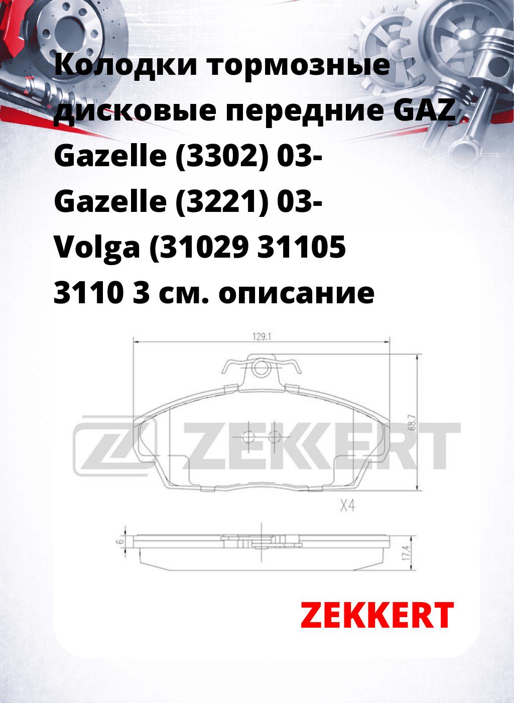Колодки тормозные дисковые передние GAZ Gazelle (3302) 03- Gazelle (3221) 03- Volga (31029 31105 3110 3