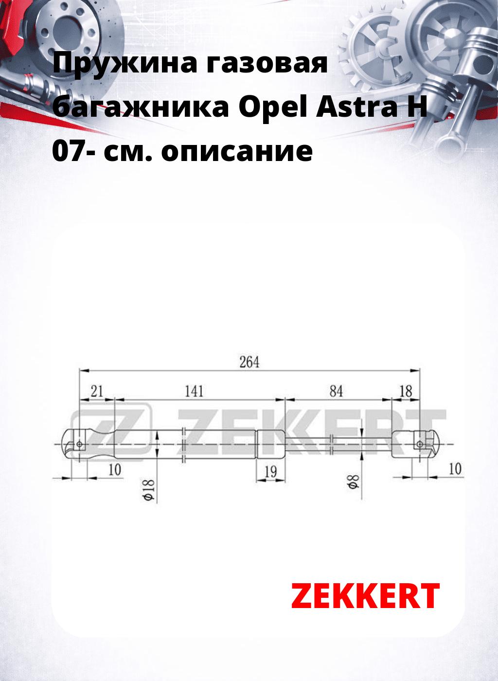 Пружина газовая багажника Opel Astra H 07-