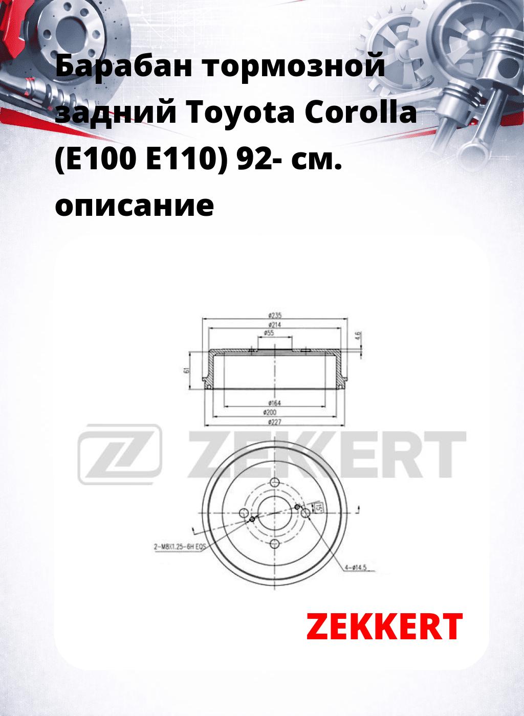 Барабан тормозной задний Toyota Corolla (E100  E110) 92-