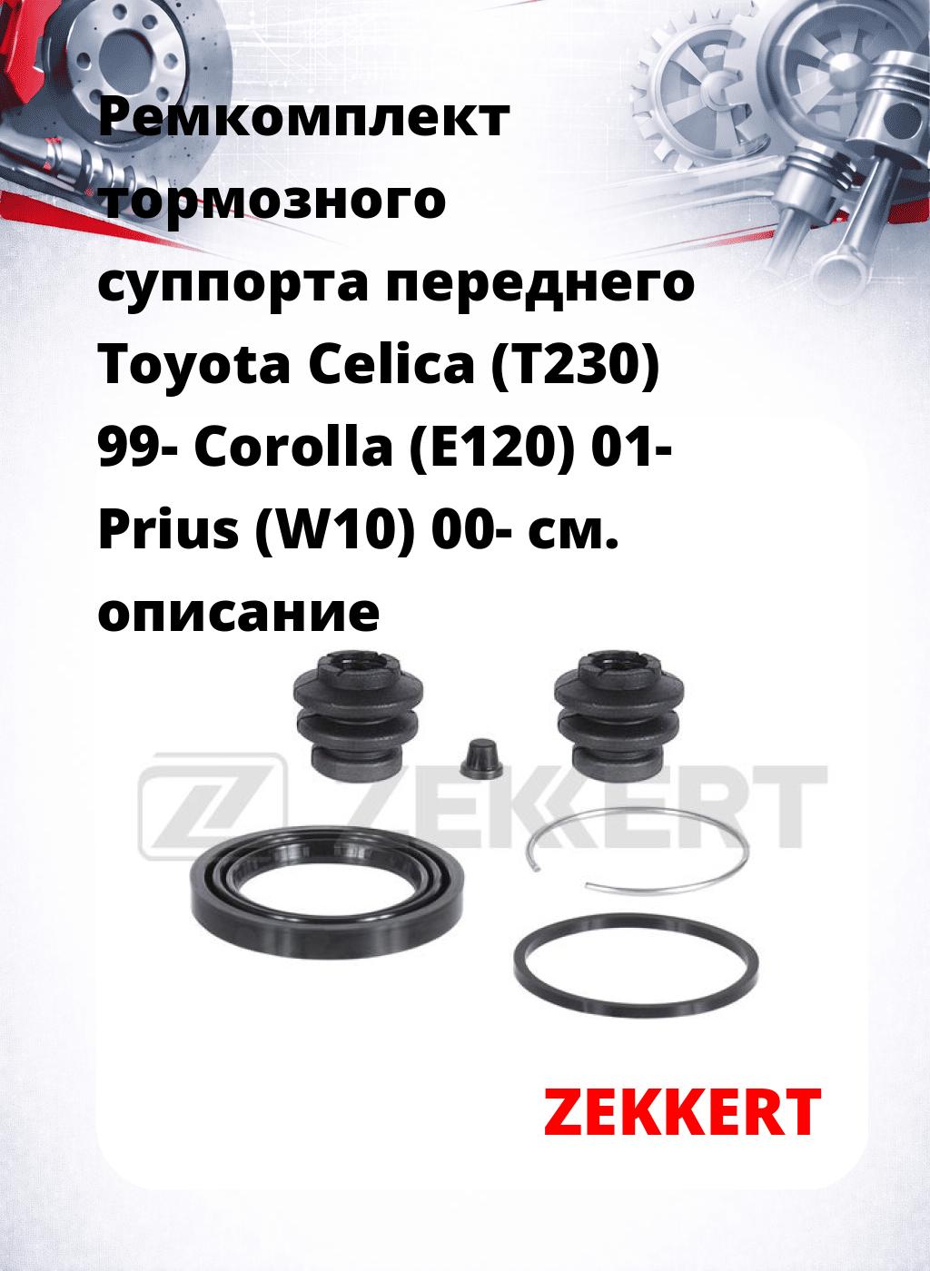 Ремкомплект тормозного суппорта переднего Toyota Celica (T230) 99- Corolla (E120) 01- Prius (W10) 00-