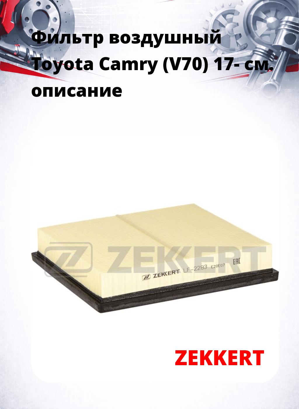 Фильтр воздушный  Toyota Camry (V70) 17-