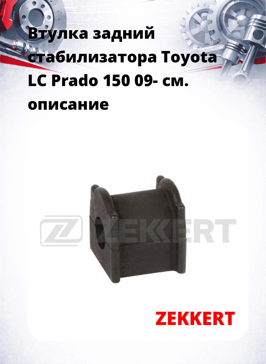 Втулка задний стабилизатора Toyota LC Prado 150 09-