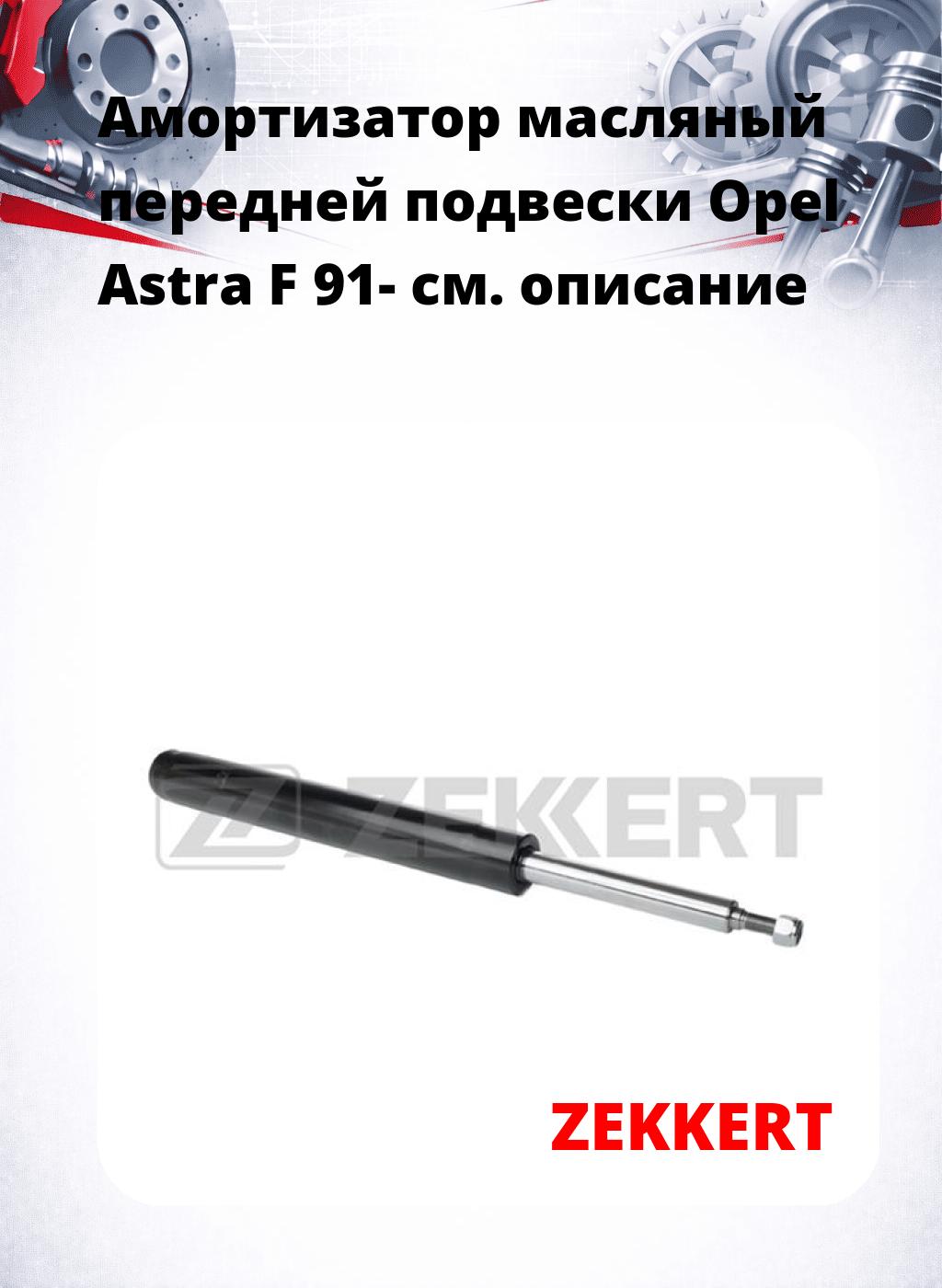 Амортизатор масляный передней подвески Opel Astra F 91-
