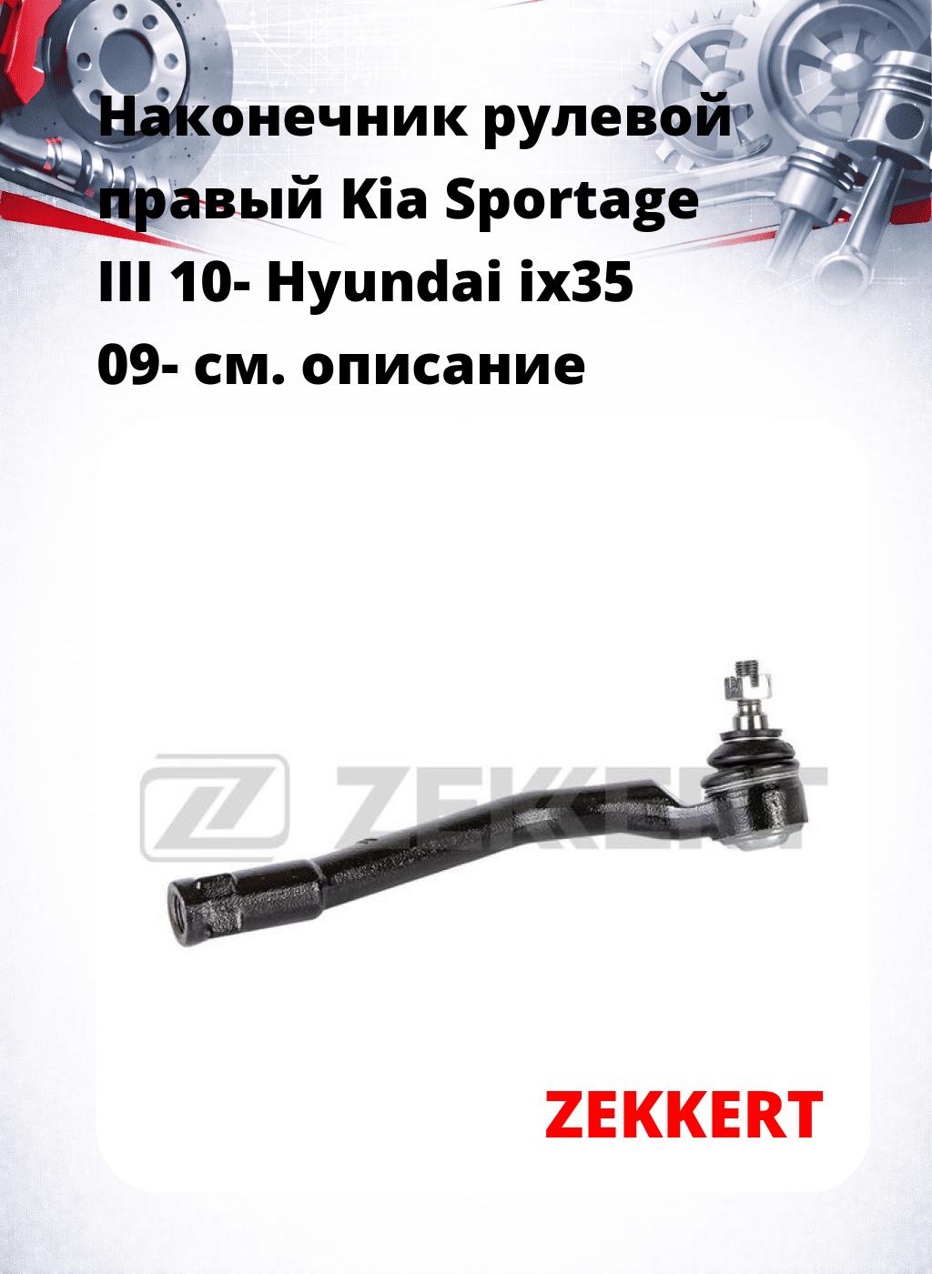 Наконечник рулевой  правый  Kia Sportage III 10- Hyundai ix35 09-