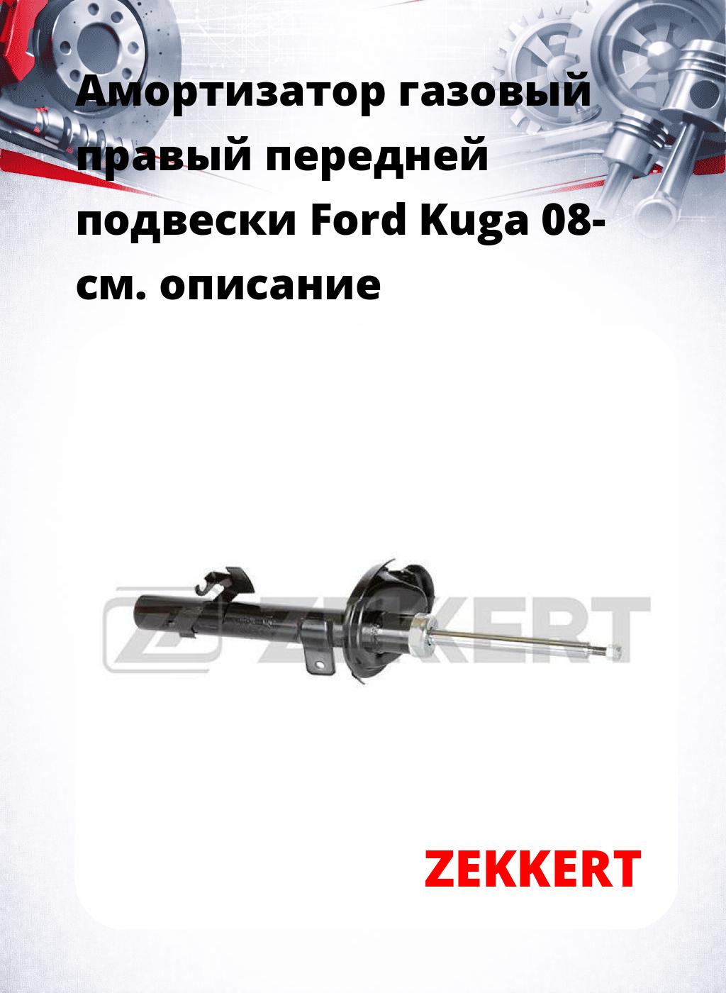 Амортизатор газовый правый передней подвески Ford Kuga 08-