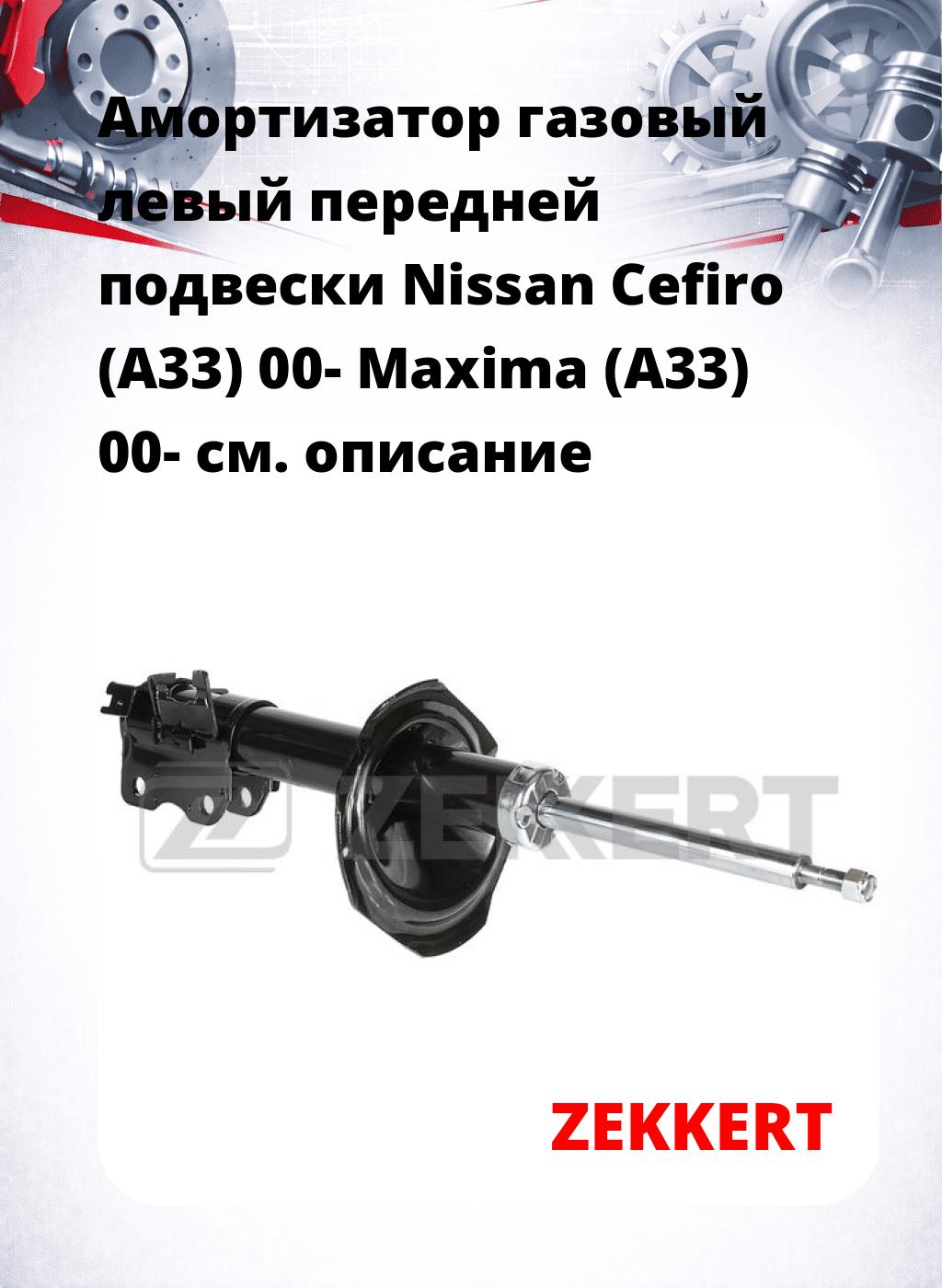 Амортизатор газовый левый передней подвески Nissan Cefiro (A33) 00-  Maxima (A33) 00-