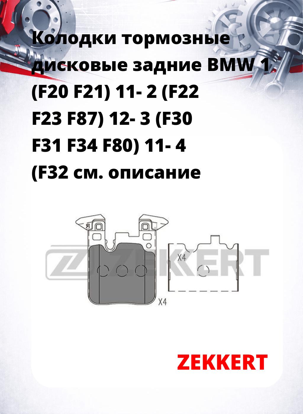 Колодки тормозные дисковые задние BMW 1 (F20 F21) 11- 2 (F22 F23 F87) 12- 3 (F30 F31 F34 F80) 11- 4 (F32