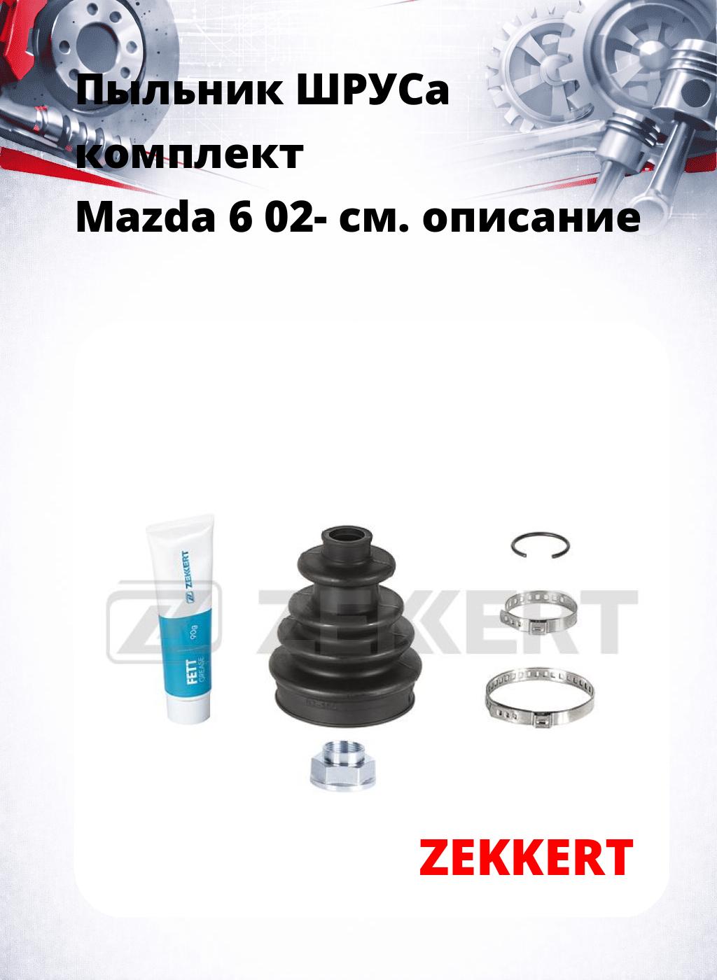 Пыльник ШРУСа комплект Mazda 6 02-