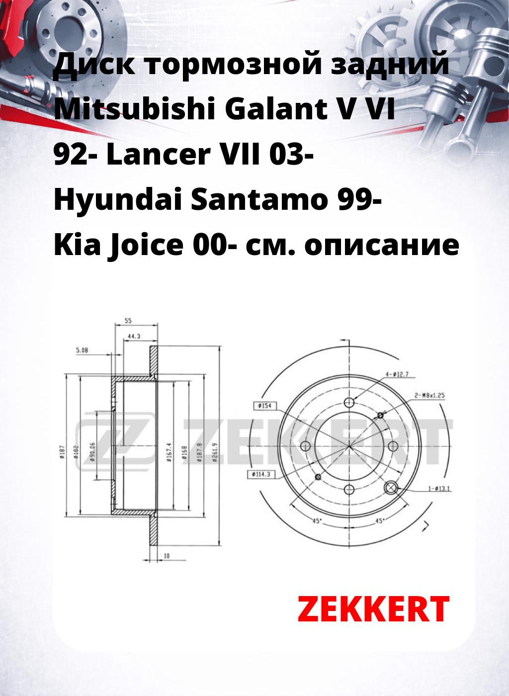 Диск тормозной задний Mitsubishi Galant V  VI 92-  Lancer VII 03-  Hyundai Santamo 99-  Kia Joice 00-
