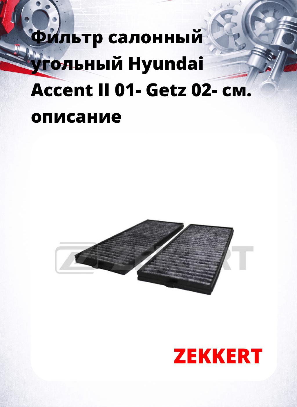 Фильтр салонный  угольный  Hyundai Accent II 01- Getz 02-