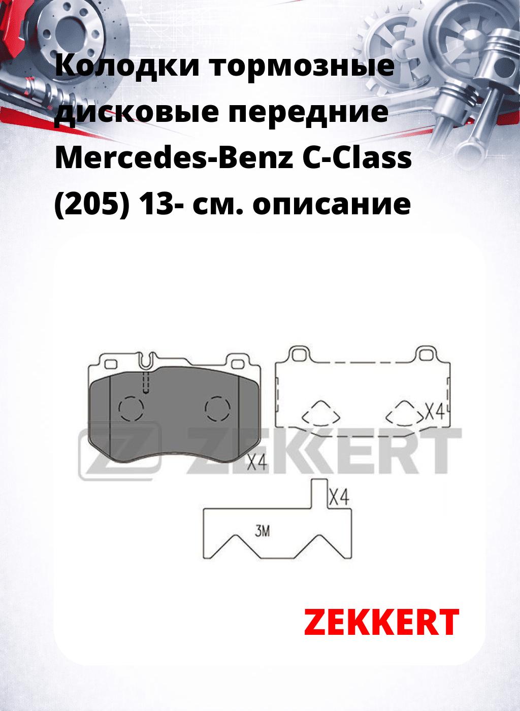 Колодки тормозные дисковые передние Mercedes-Benz C-Class (205) 13-