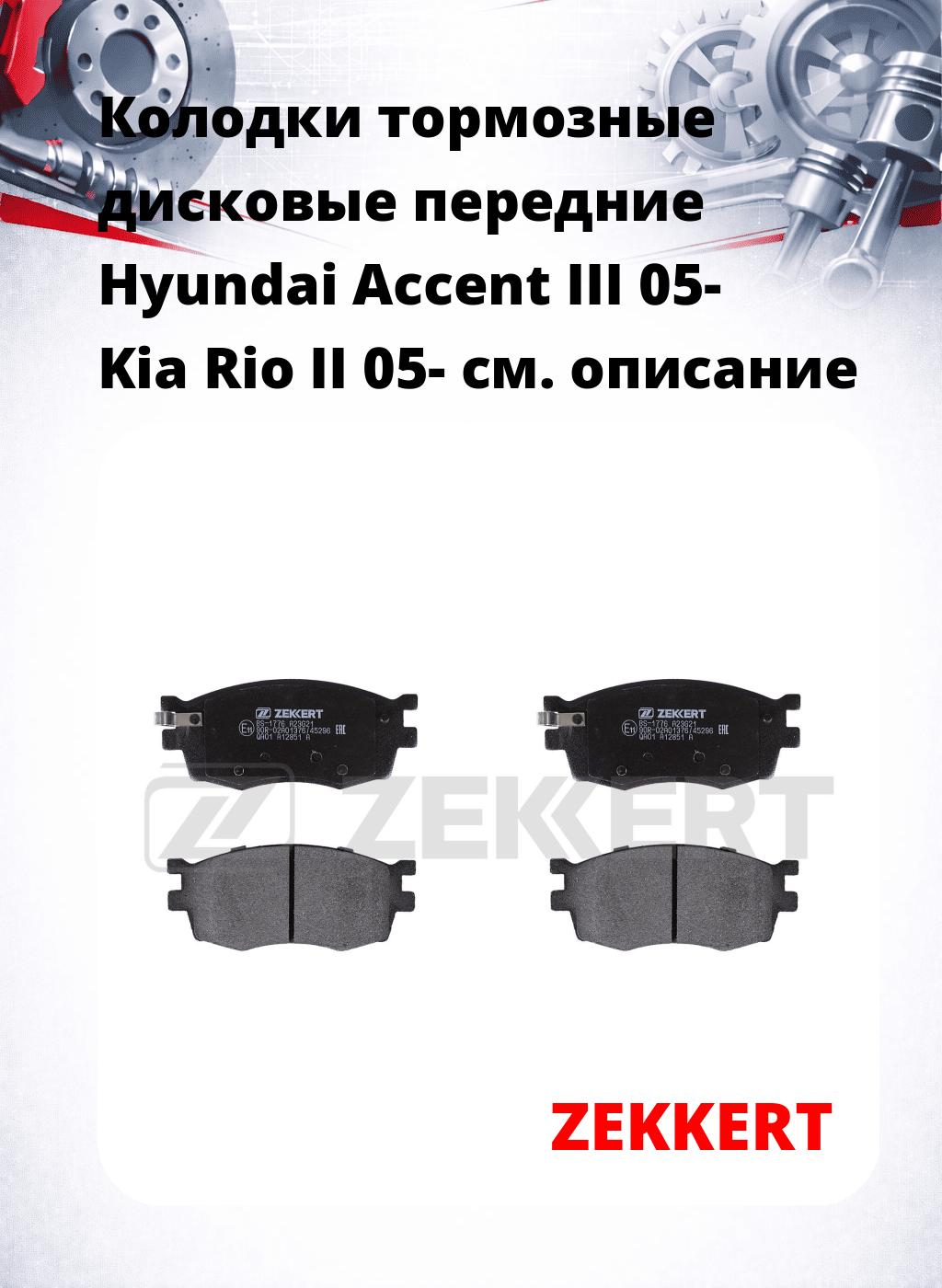 Колодки тормозные дисковые передние Hyundai Accent III 05-  Kia Rio II 05-