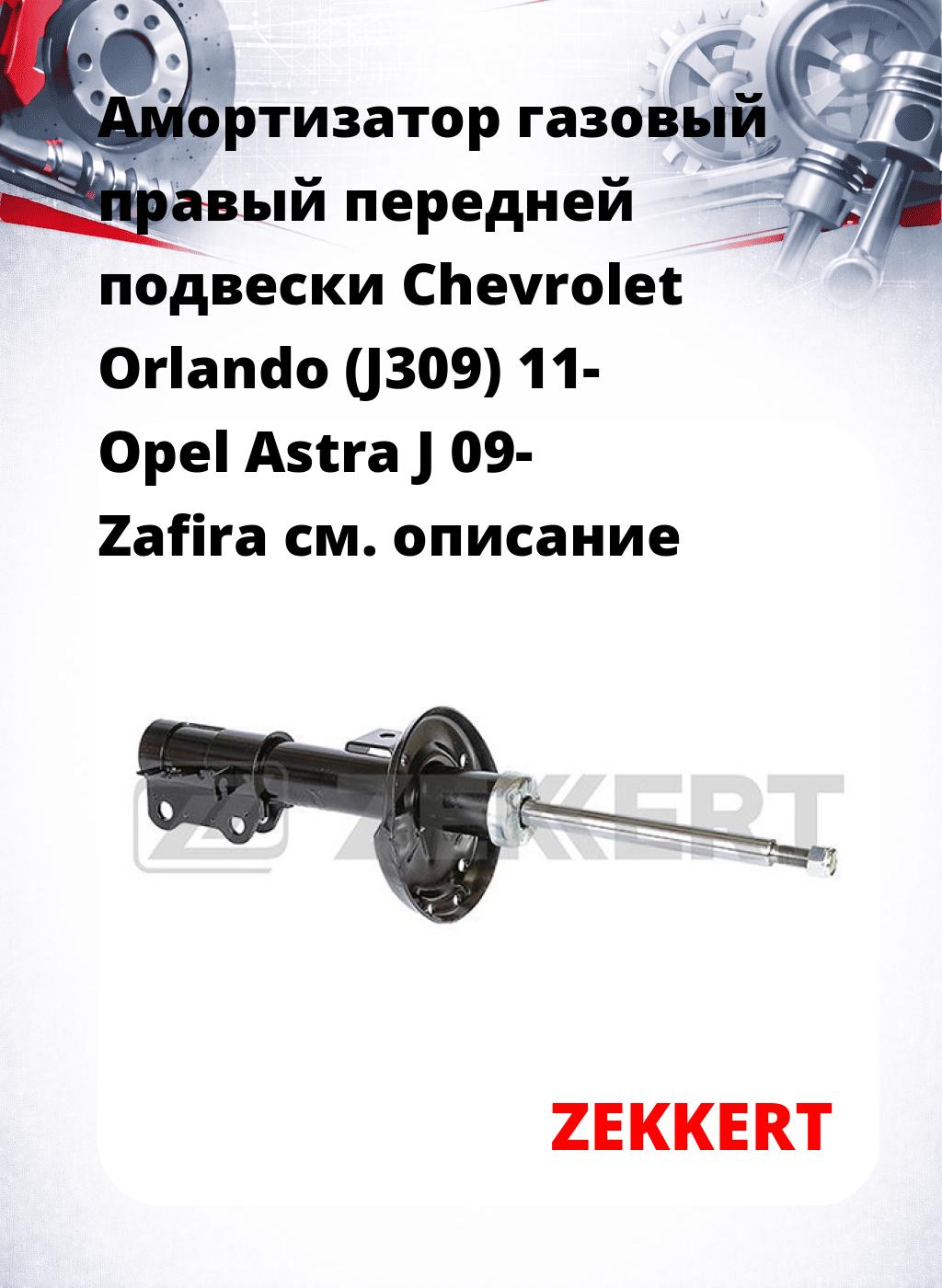 Амортизатор газовый правый передней подвески Chevrolet Orlando (J309) 11-  Opel Astra J 09-  Zafira