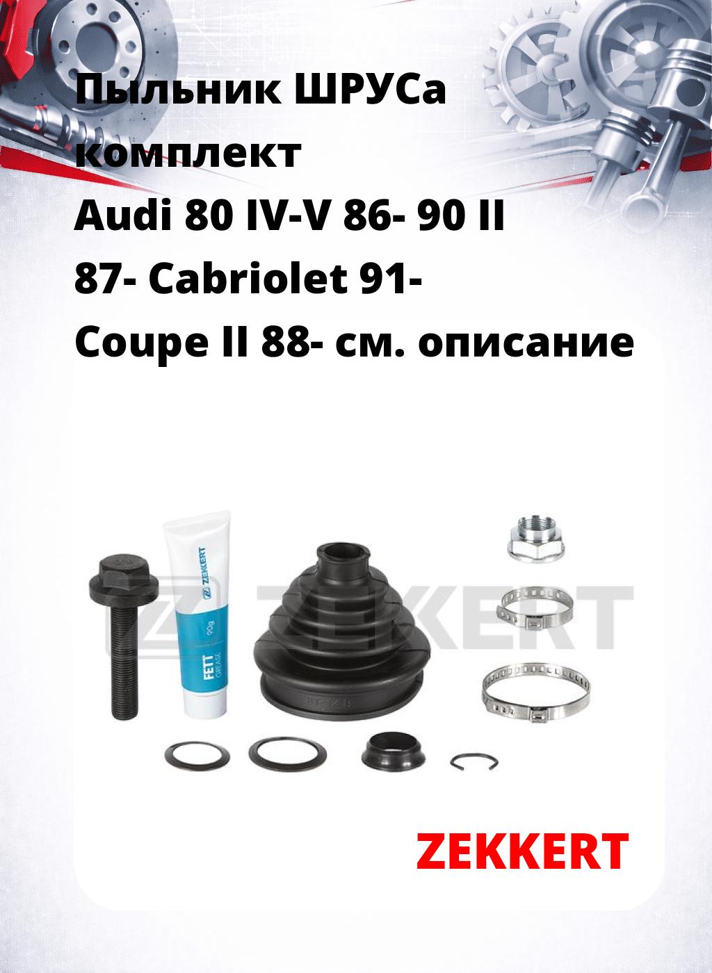 Пыльник ШРУСа комплект Audi 80 IV-V 86- 90 II 87- Cabriolet 91- Coupe II 88-