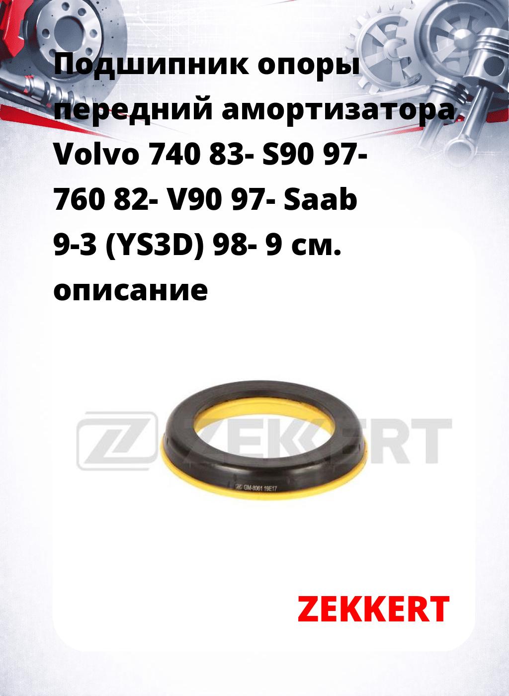 Подшипник опоры передний амортизатора Volvo 740 83- S90 97- 760 82- V90 97- Saab 9-3 (YS3D) 98- 9