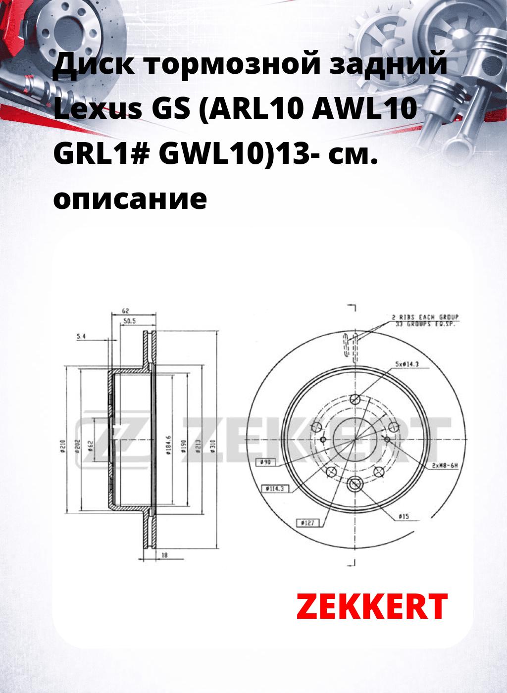 Диск тормозной задний Lexus GS (ARL10 AWL10 GRL1# GWL10)13-