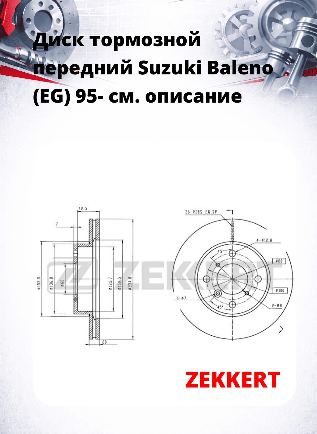 Диск тормозной передний Suzuki Baleno (EG) 95-