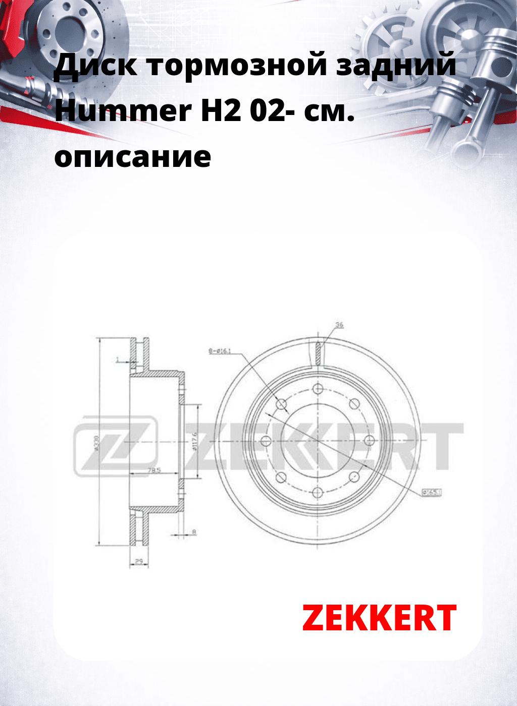 Диск тормозной задний Hummer H2 02-