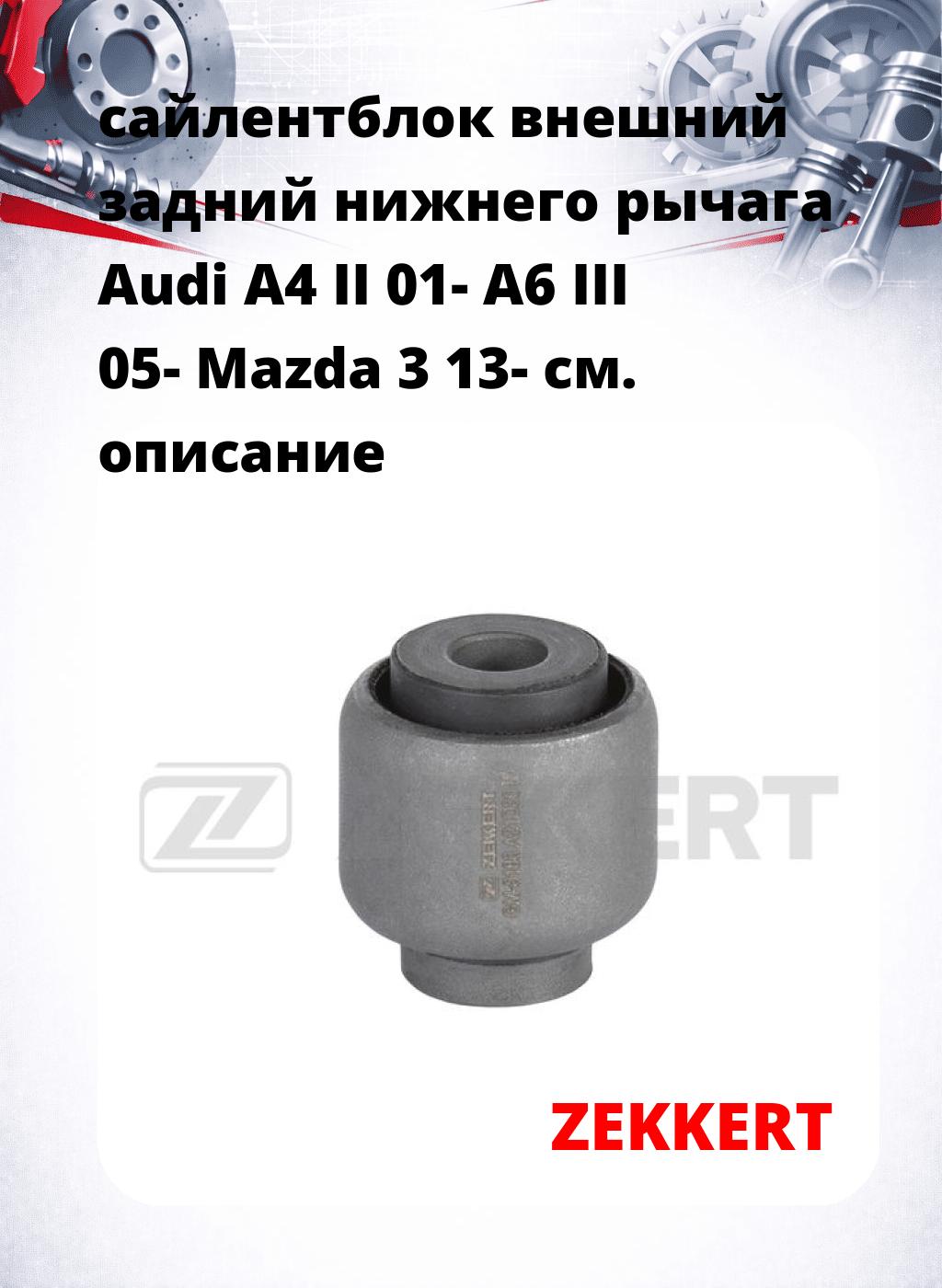 сайлентблок внешний задний нижнего   рычага Audi A4 II 01- A6 III 05- Mazda 3 13-