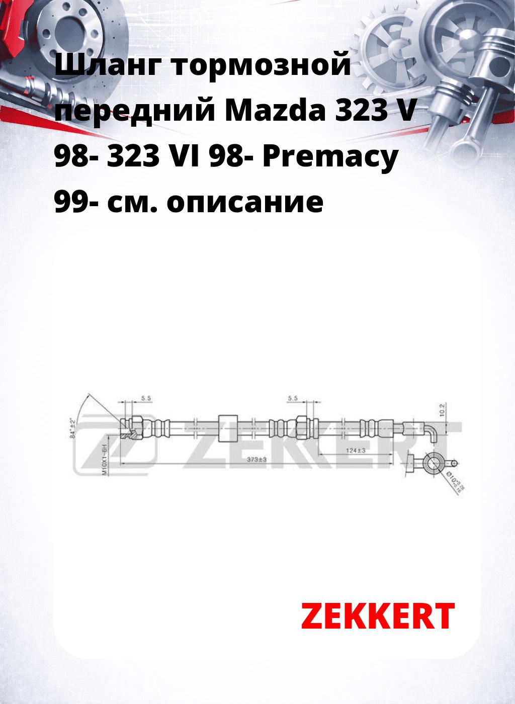 Шланг тормозной передний Mazda 323 V 98-  323 VI 98-  Premacy 99-
