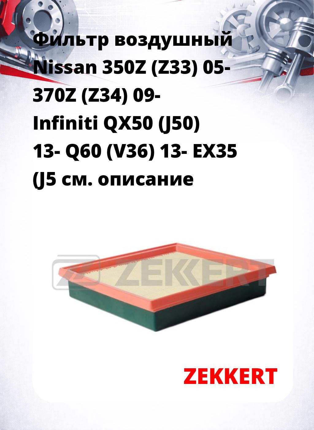 Фильтр воздушный  Nissan 350Z (Z33) 05- 370Z (Z34) 09- Infiniti QX50 (J50) 13- Q60 (V36) 13- EX35 (J5