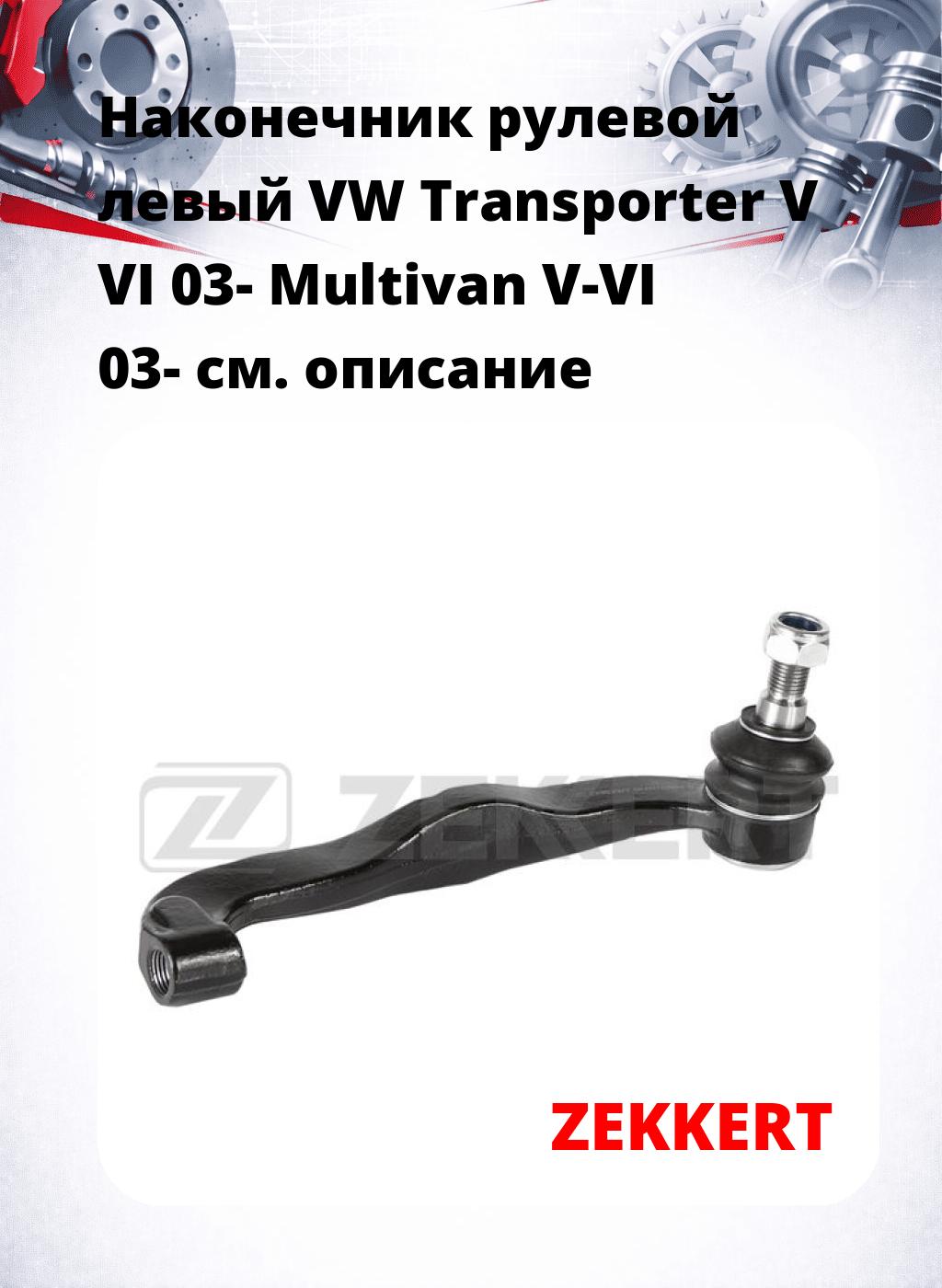 Наконечник рулевой  левый  VW Transporter V VI 03-  Multivan V-VI 03-