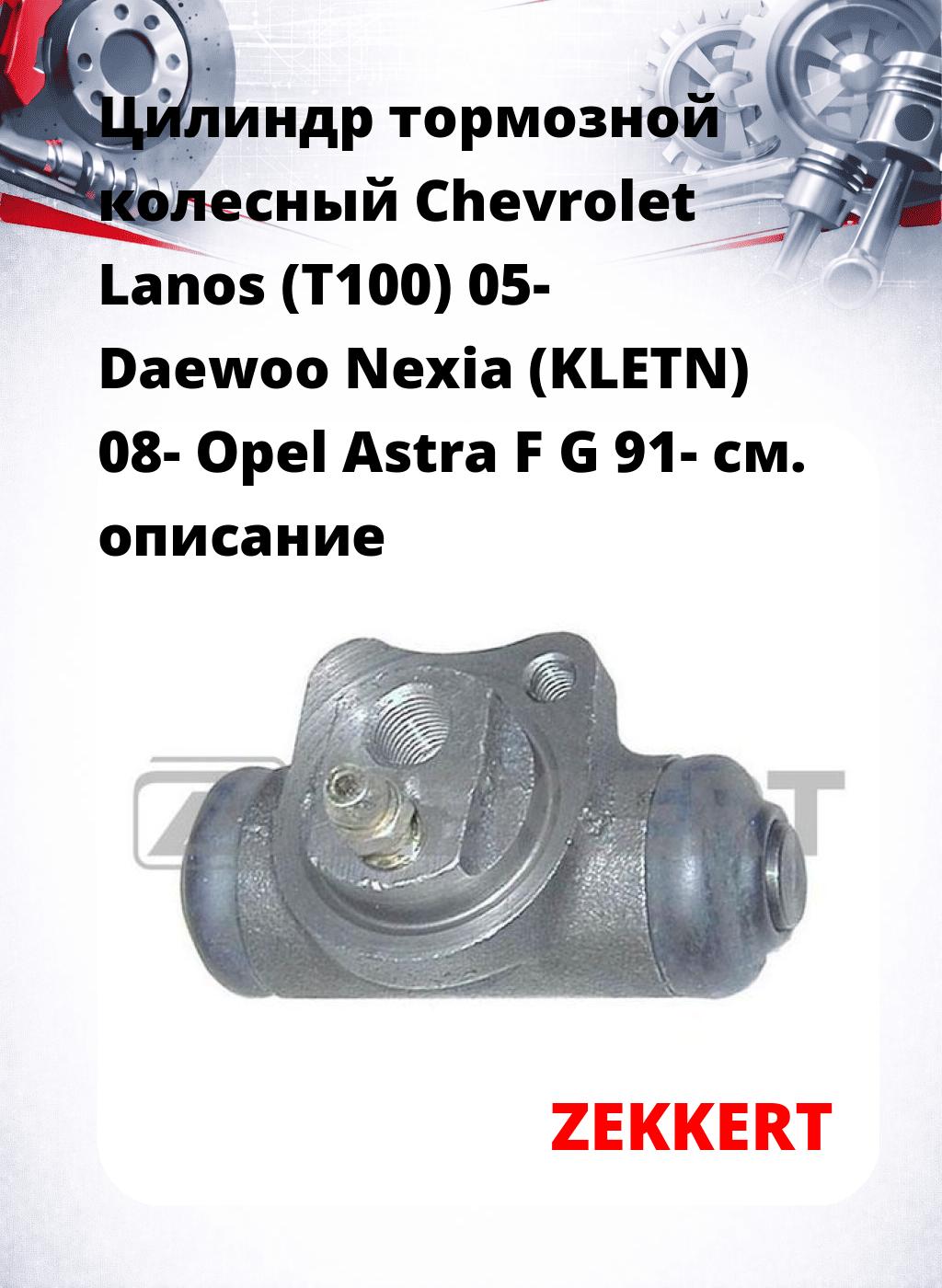 Цилиндр тормозной  колесный Chevrolet Lanos (T100) 05- Daewoo Nexia (KLETN) 08- Opel Astra F G 91-