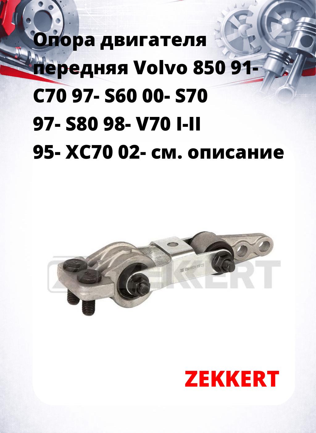 Опора двигателя передняя Volvo 850 91- C70 97- S60 00- S70 97- S80 98- V70 I-II 95- XC70 02-