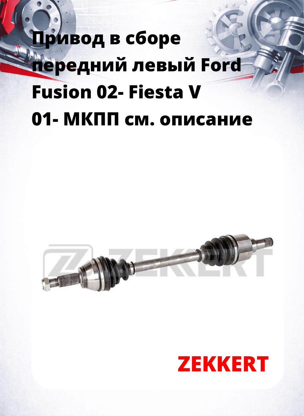 Привод в сборе передний левый Ford Fusion 02-  Fiesta V 01-  МКПП