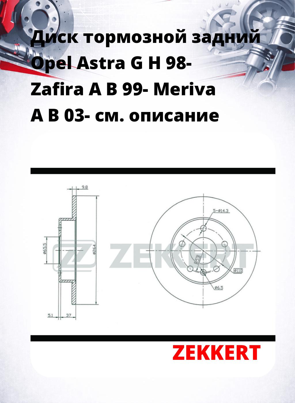 Диск тормозной задний Opel Astra G  H 98-  Zafira A  B 99-  Meriva A  B 03-