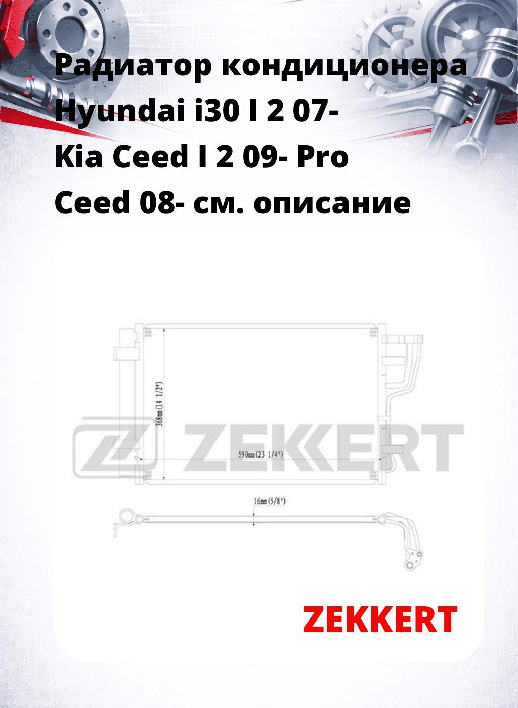 Радиатор кондиционера Hyundai i30 I 2 07- Kia Ceed I 2 09- Pro Ceed 08-