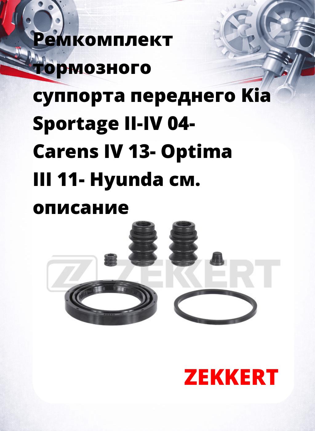 Ремкомплект тормозного суппорта переднего Kia Sportage II-IV 04- Carens IV 13- Optima III 11- Hyunda
