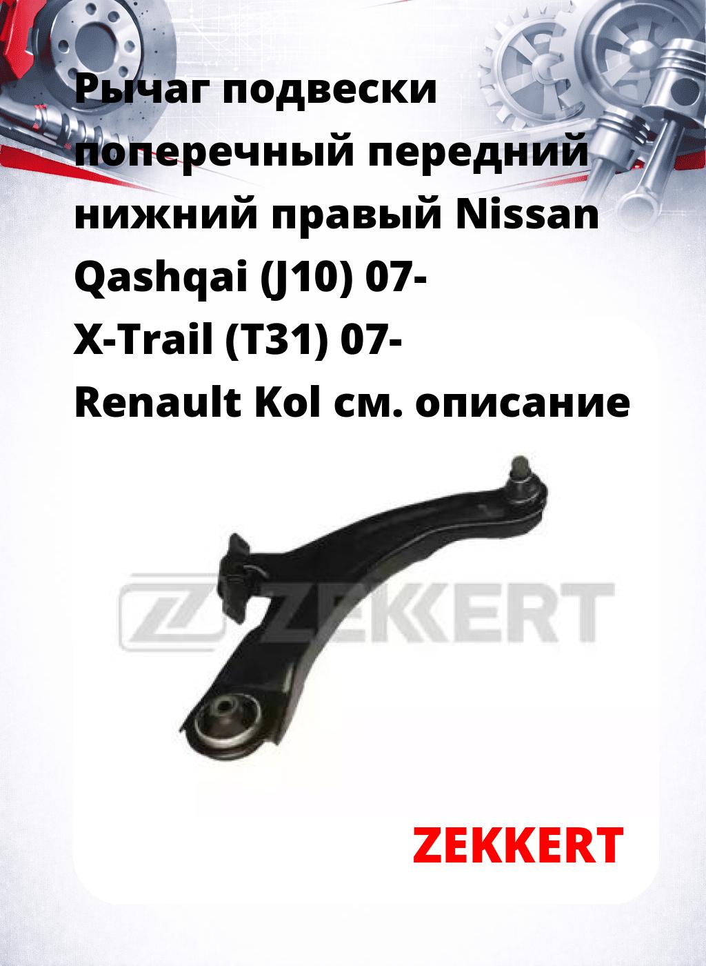 Рычаг подвески поперечный передний нижний правый Nissan Qashqai (J10) 07- X-Trail (T31) 07- Renault Kol