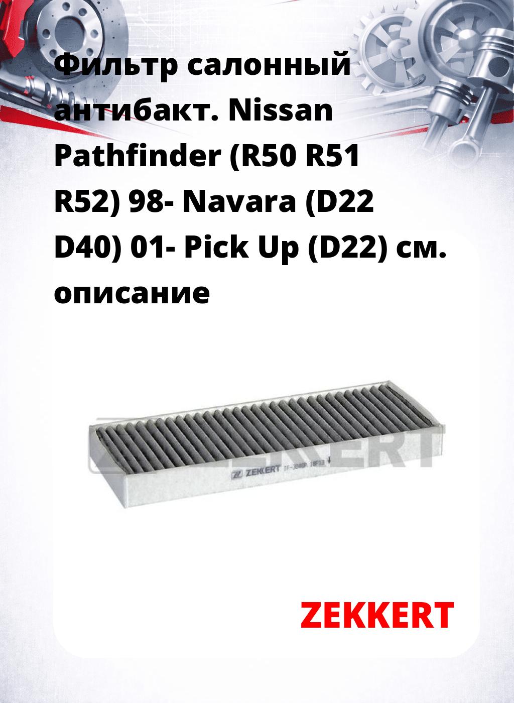 Фильтр салонный  антибакт. Nissan Pathfinder (R50 R51 R52) 98- Navara (D22 D40) 01- Pick Up (D22)