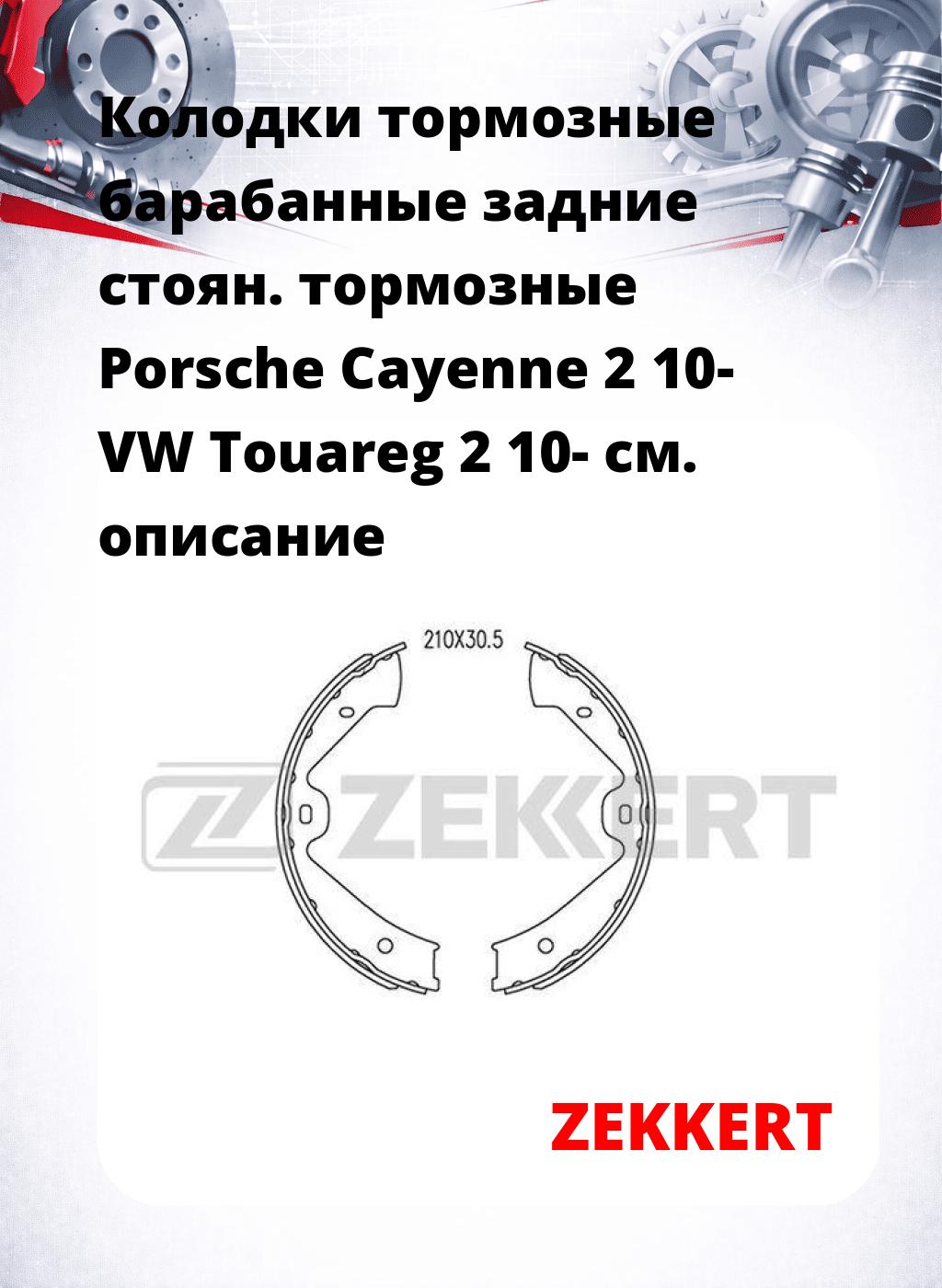 Колодки тормозные барабанные задние   стоян. тормозные Porsche Cayenne 2 10- VW Touareg 2 10-