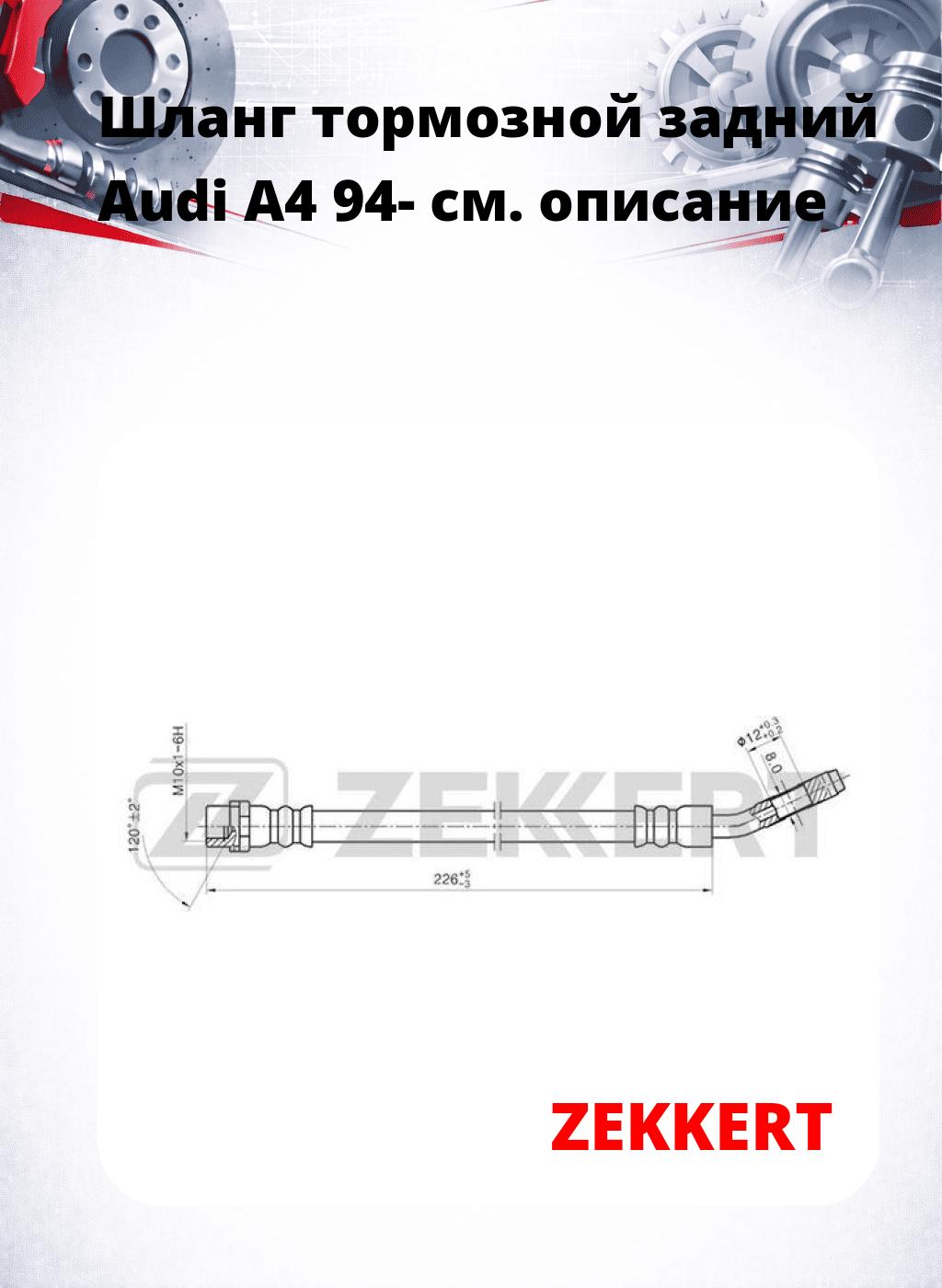 Шланг тормозной задний Audi A4 94-