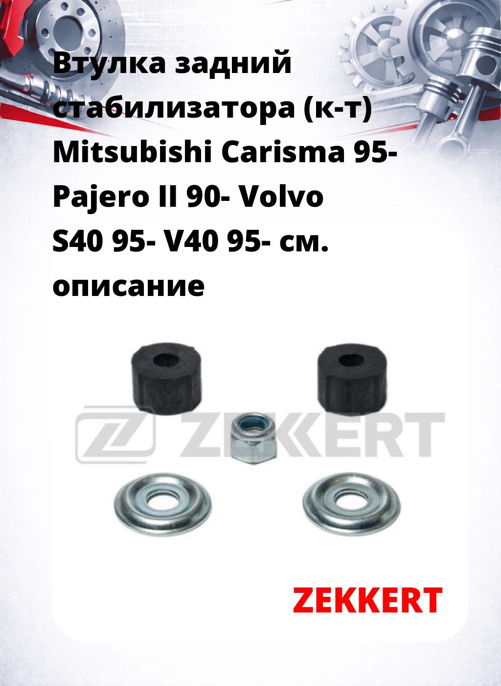 Втулка задний стабилизатора (к-т) Mitsubishi Carisma 95- Pajero II 90- Volvo S40 95- V40 95-