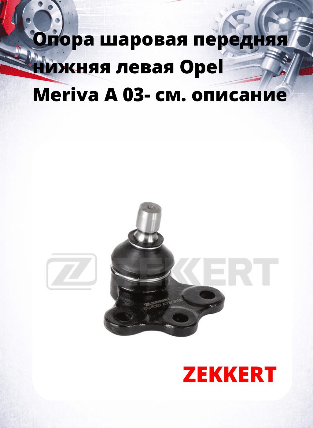 Опора шаровая передняя нижняя левая Opel Meriva A 03-
