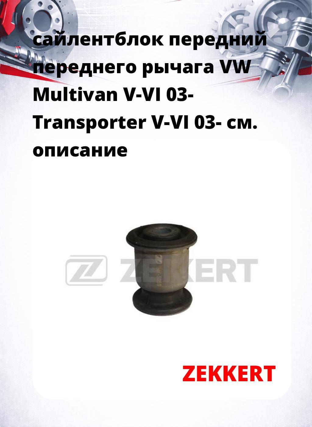 сайлентблок передний переднего рычага VW Multivan V-VI 03- Transporter V-VI 03-