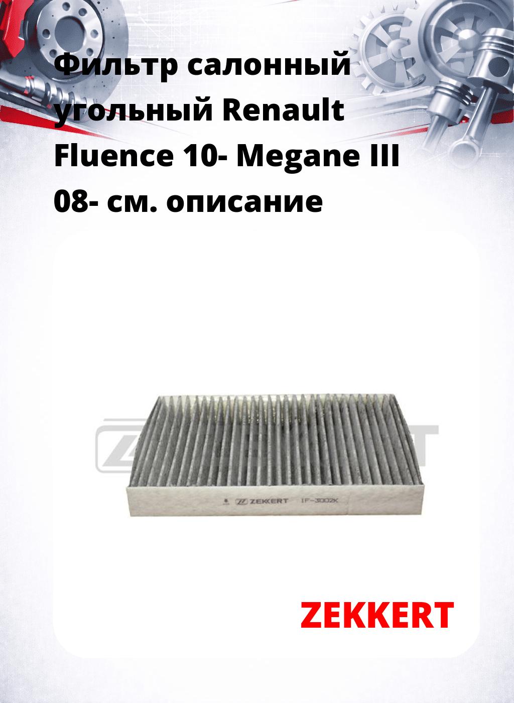 Фильтр салонный  угольный  Renault Fluence 10- Megane III 08-