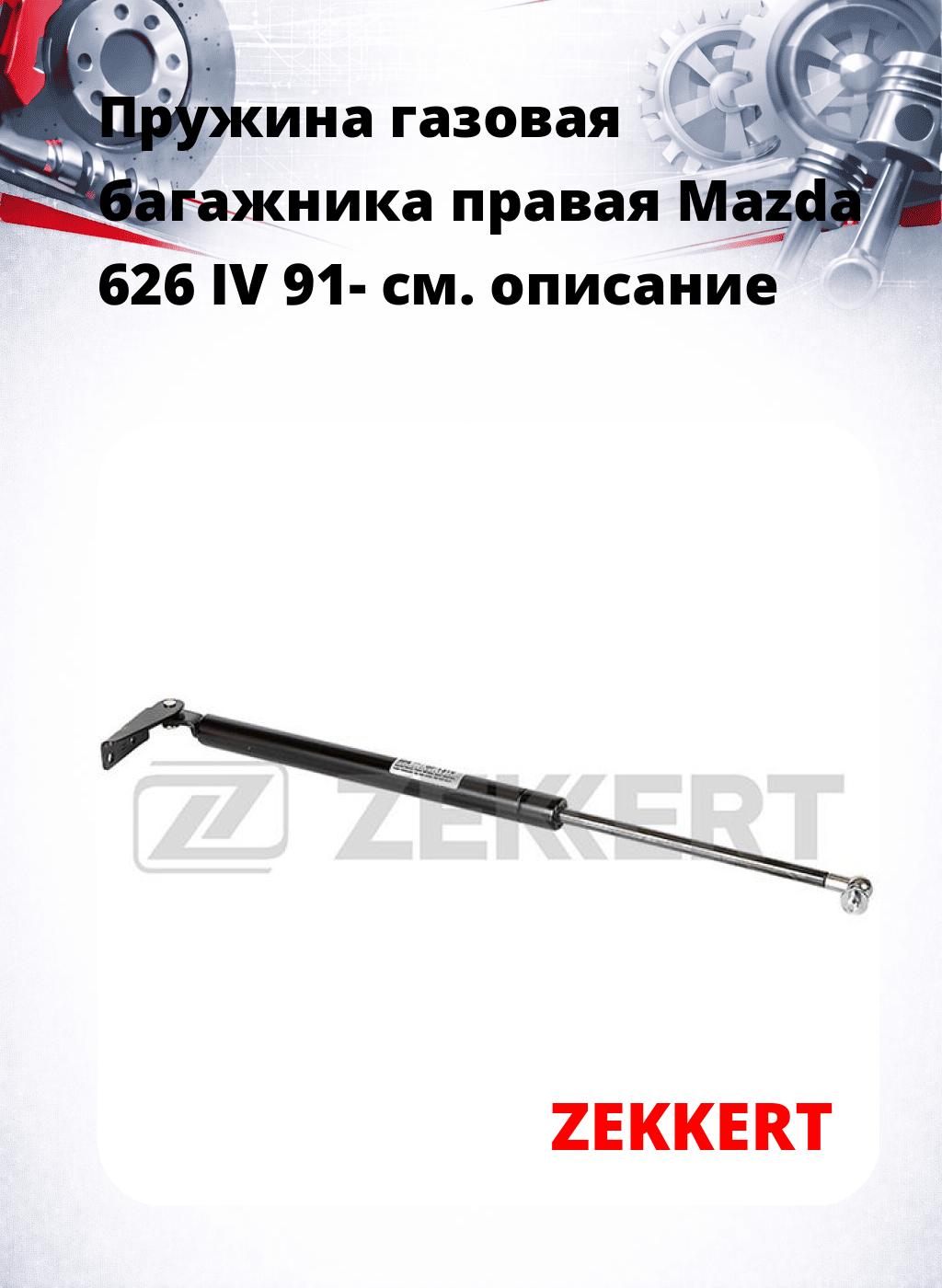 Пружина газовая багажника правая Mazda 626 IV 91-