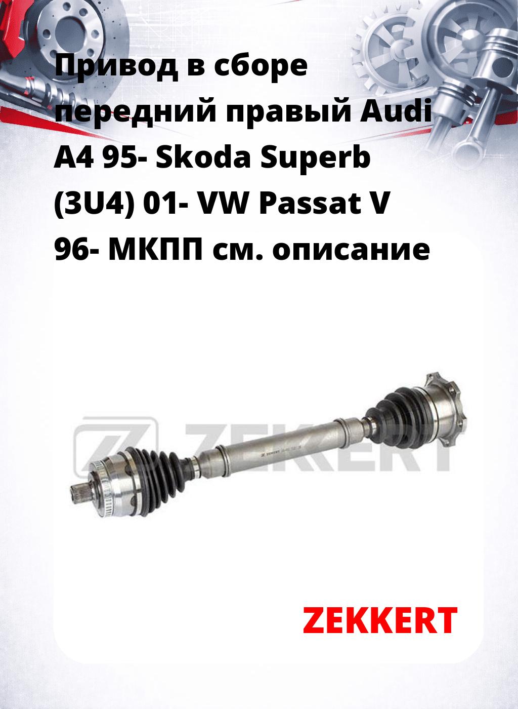 Привод в сборе передний правый Audi A4 95-  Skoda Superb (3U4) 01-  VW Passat V 96-  МКПП