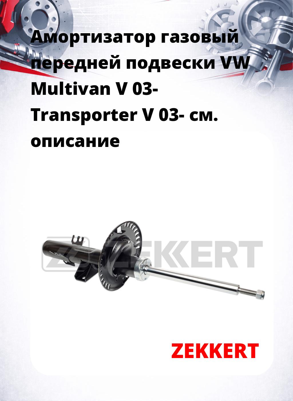 Амортизатор газовый передней подвески VW Multivan V 03-  Transporter V 03-