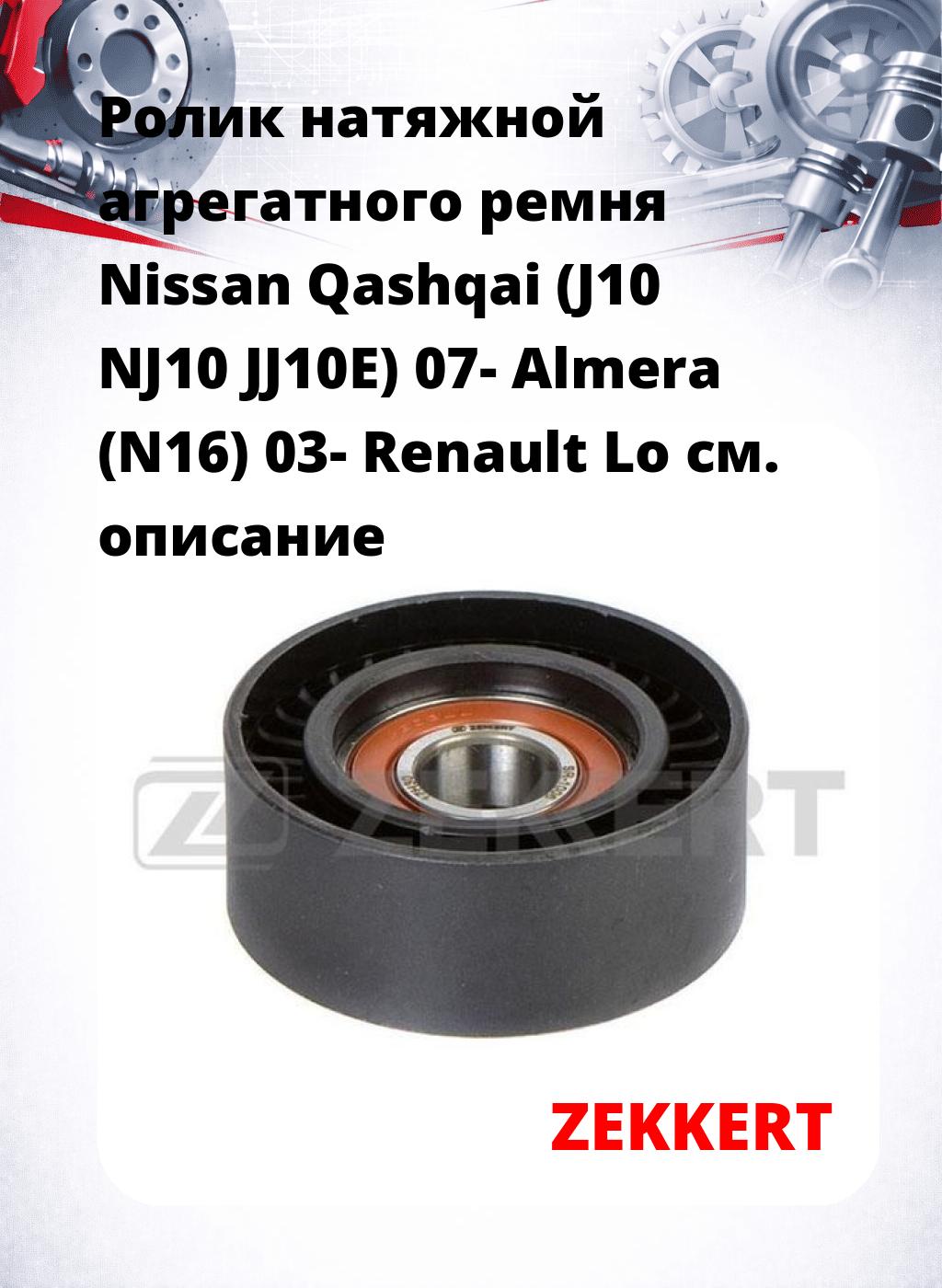 Ролик натяжной агрегатного ремня Nissan Qashqai (J10 NJ10 JJ10E) 07- Almera (N16) 03- Renault Lo
