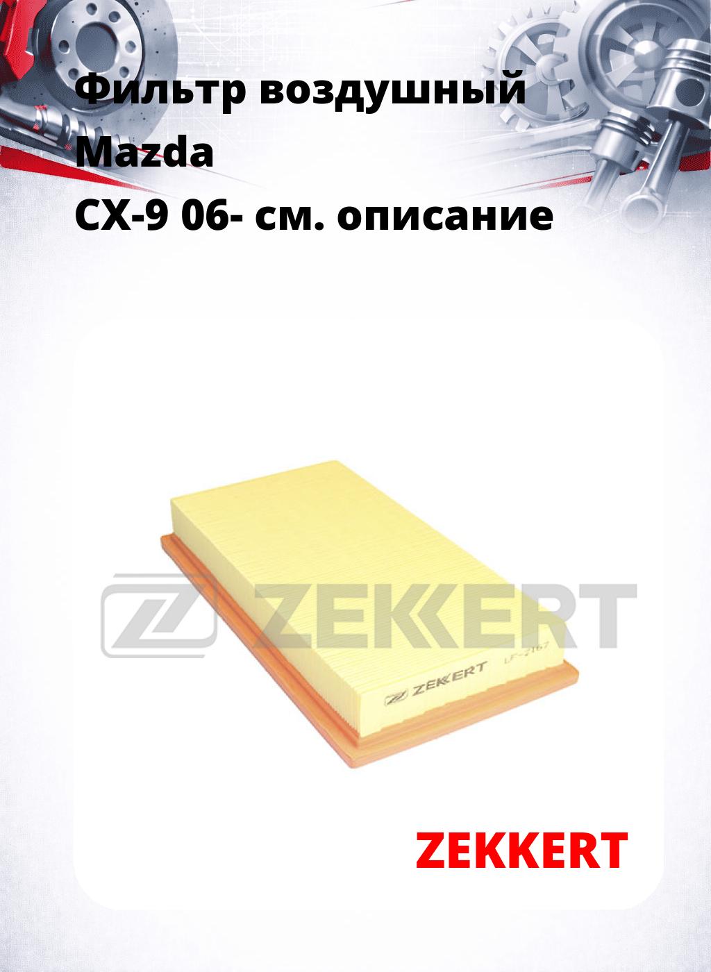 Фильтр воздушный  Mazda CX-9 06-